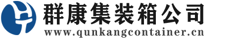 阿拉尔集装箱 - 阿拉尔二手集装箱 - 阿拉尔海运集装箱 - 群康集装箱服务公司